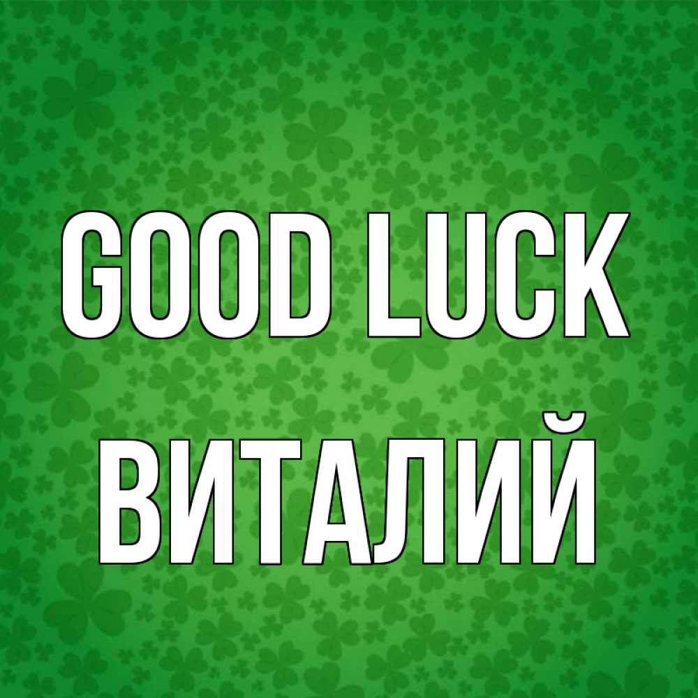 Greetings card с именем, Виталий Good luck много листочков на удачу Greetings with text for free download 