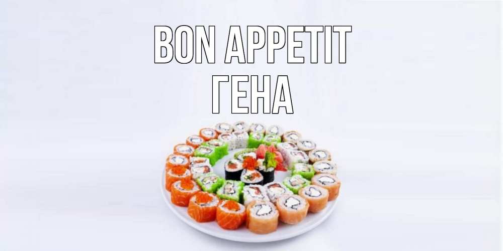 Greetings card с именем, Гена Bon Appetit суши Greetings with text for free download 