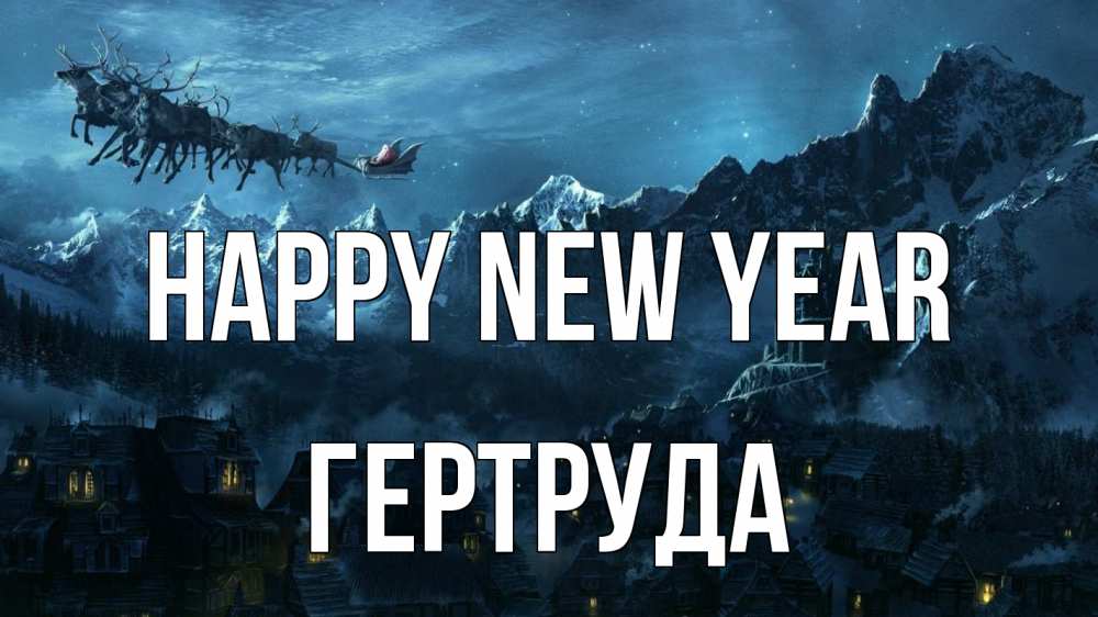 Greetings card с именем, Гертруда Happy New Year дед мороз олени Greetings with text for free download 