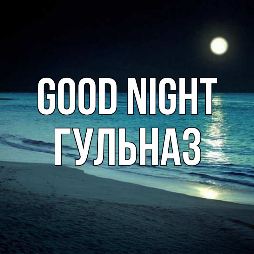 Greetings card с именем, Гульназ Good night нежное море ночью Greetings with text for free download 