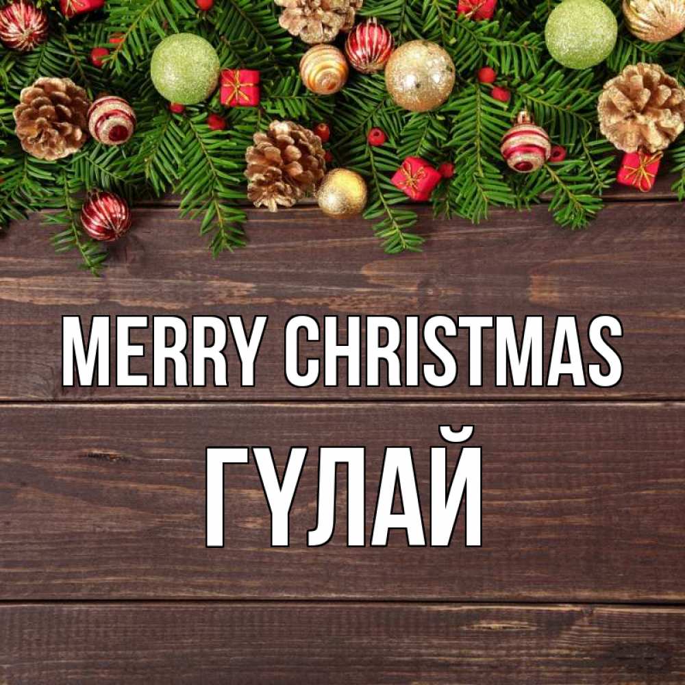 Greetings card с именем, ГҮЛАЙ Merry Christmas с рождеством Greetings with text for free download 
