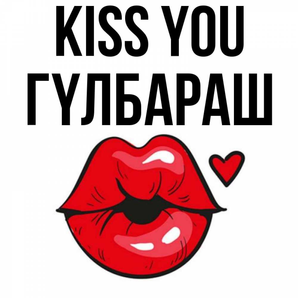 Greetings card с именем, ГҮЛБАРАШ Kiss you открытка с поцелуем любви для парня Greetings with text for free download 