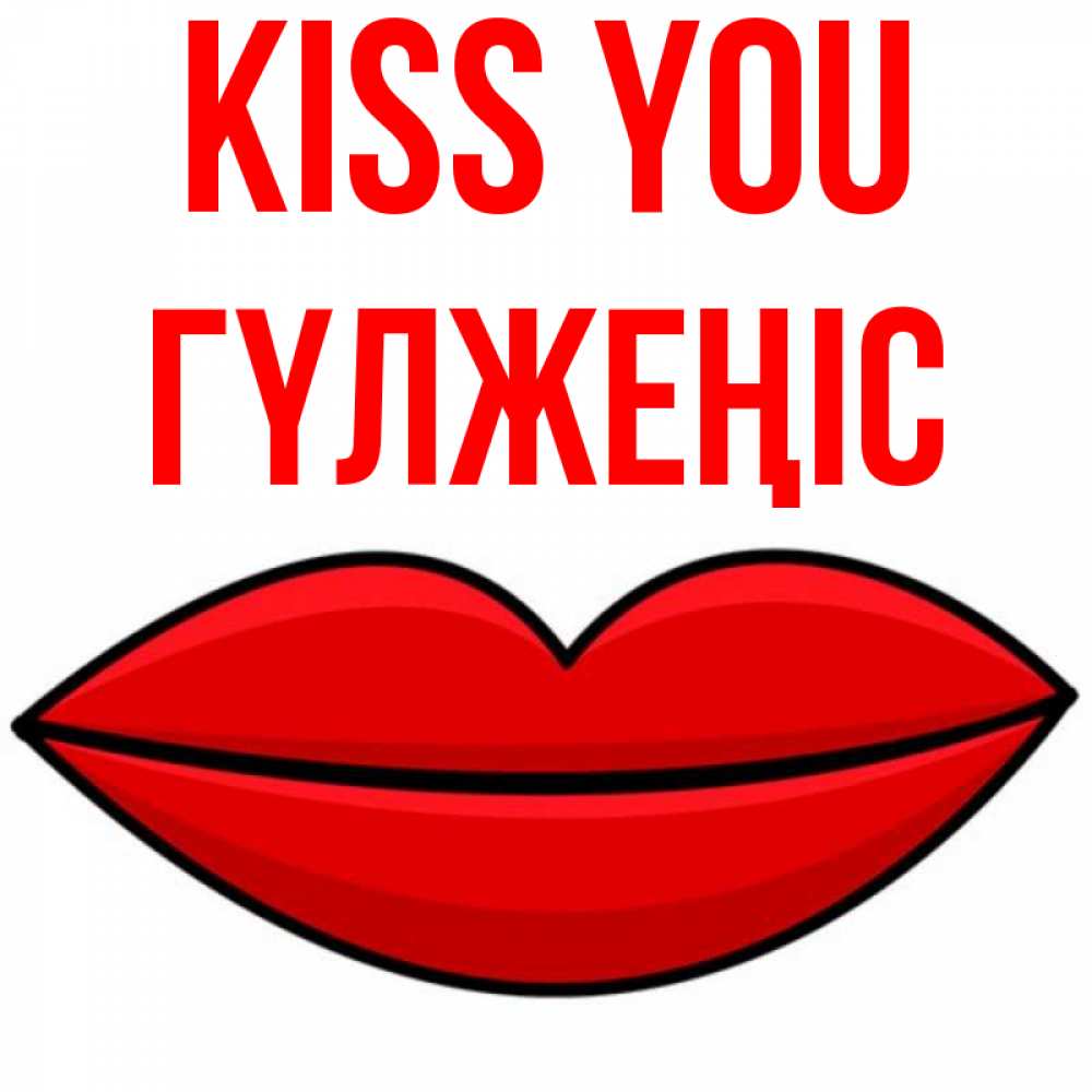 Greetings card с именем, ГҮЛЖЕҢІС Kiss you губы векторные Greetings with text for free download 