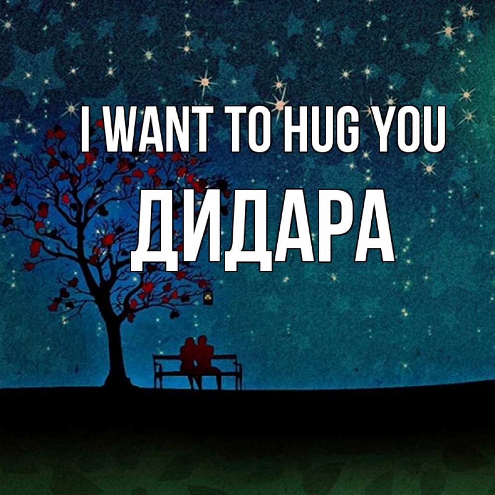 Greetings card с именем, ДИДАРА I want to hug you много звезд Greetings with text for free download 