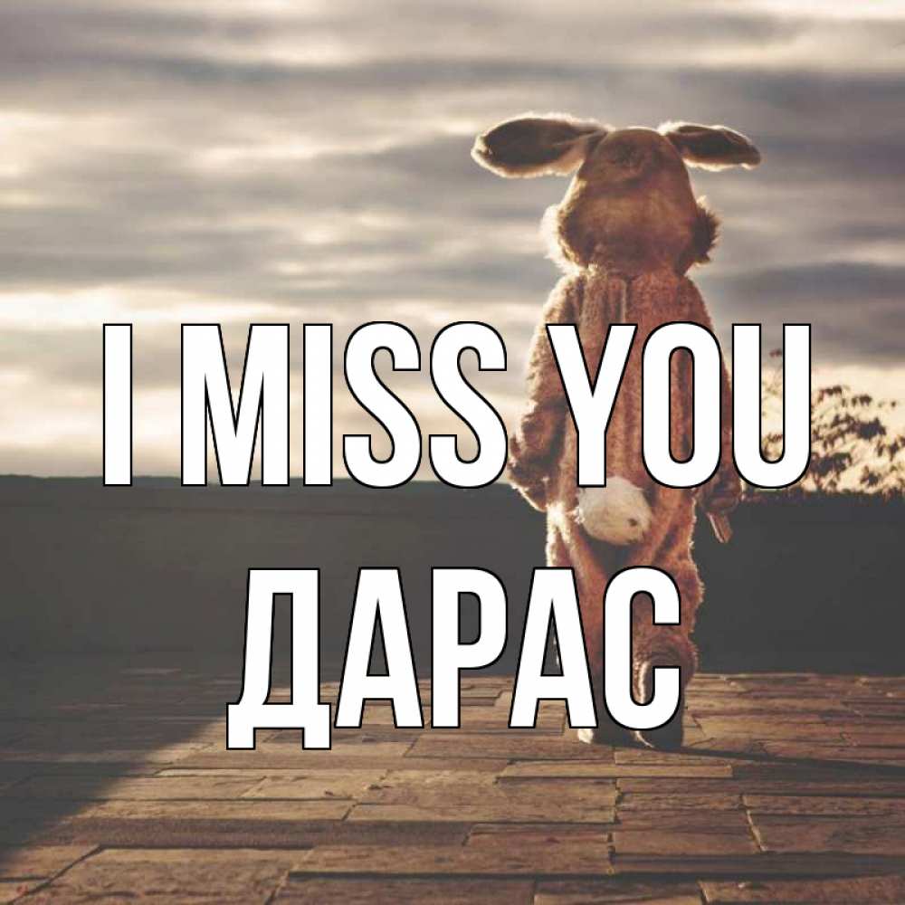 Greetings card с именем, Дарас I miss you даже в костюме зайца Greetings with text for free download 