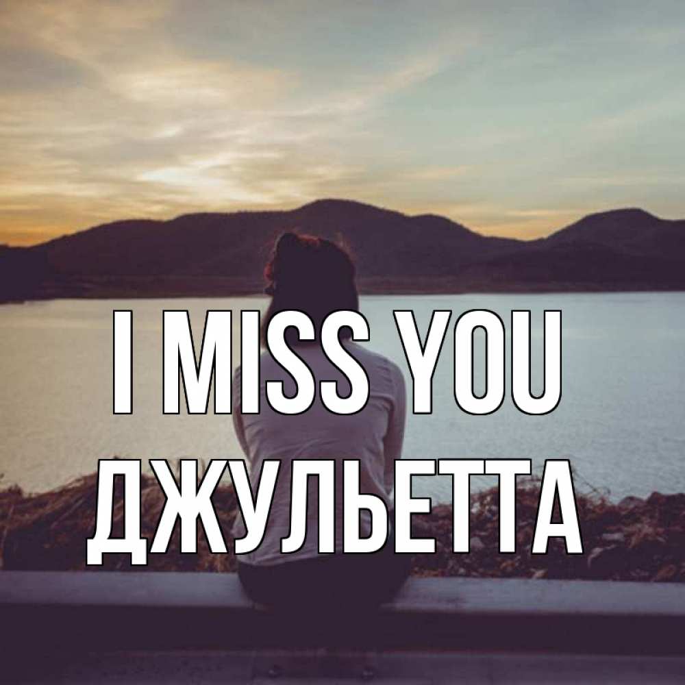 Greetings card с именем, Джульетта I miss you я уже соскучилась Greetings with text for free download 