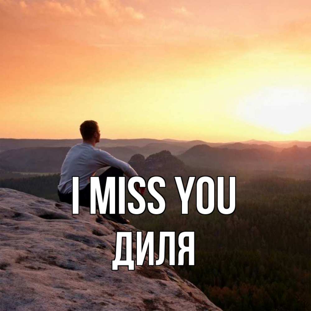 Greetings card с именем, Диля I miss you открытка про скучашки 1 Greetings with text for free download 