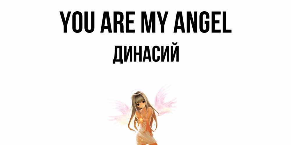 Greetings card с именем, Динасий You are my angel ангел, аниме Greetings with text for free download 