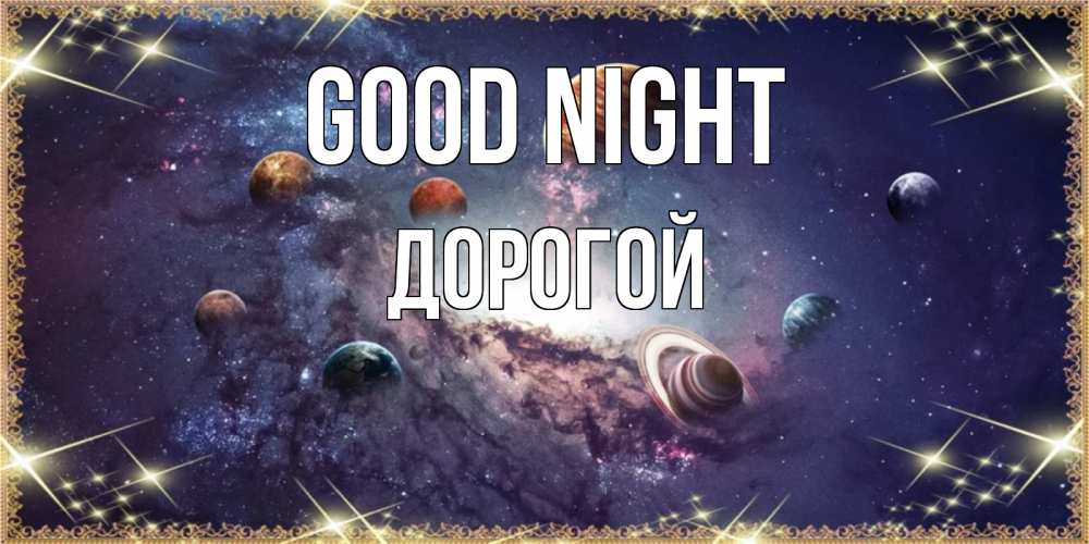 Greetings card с именем, Дорогой Good night желаем хорошей ночи Greetings with text for free download 