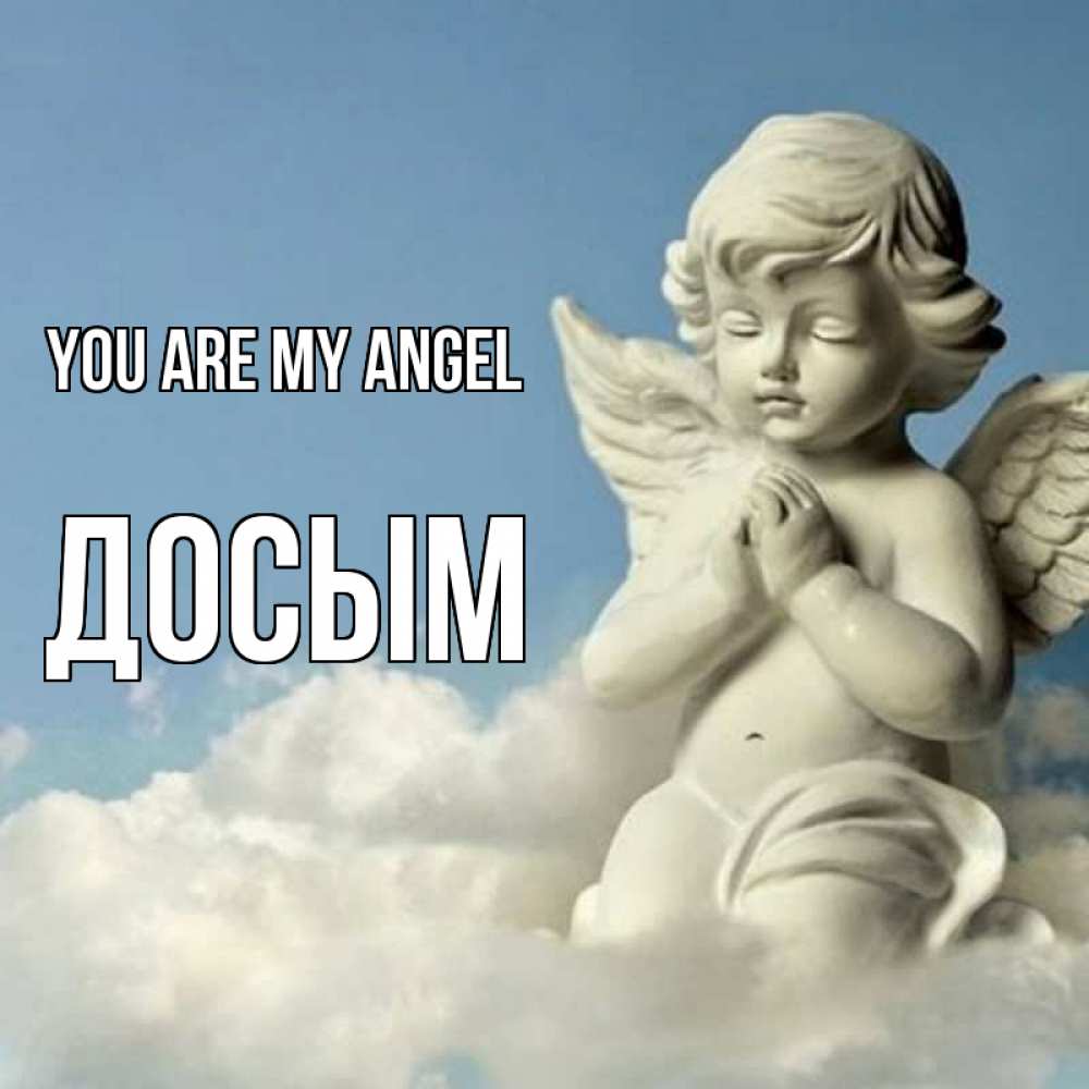 Greetings card с именем, Досым You are my angel скульптура ангела на небе Greetings with text for free download 