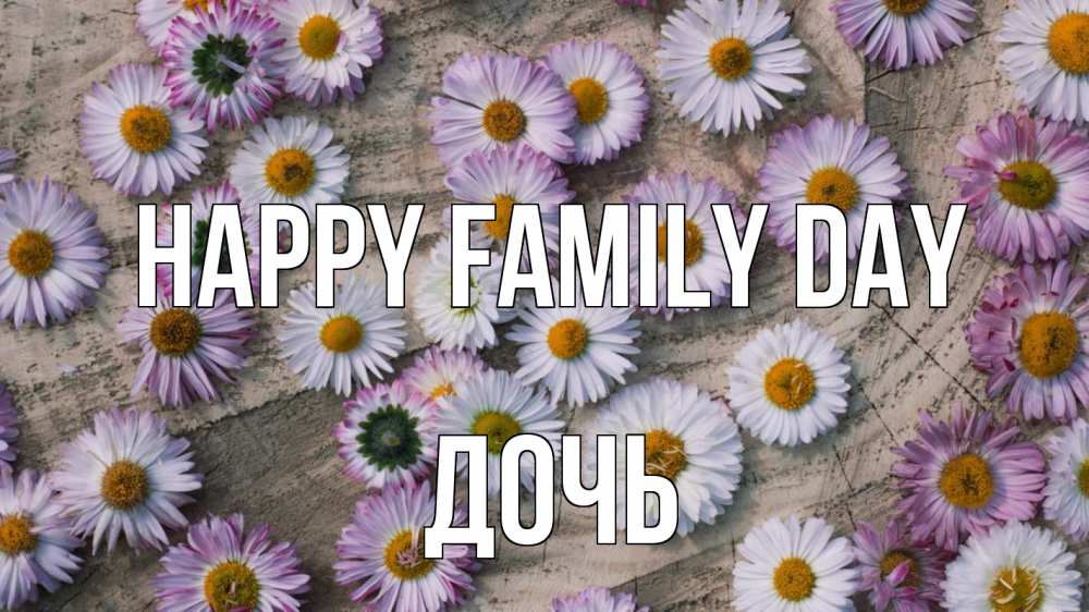 Greetings card с именем, Дочь happy family day с днем семьи Greetings with text for free download 