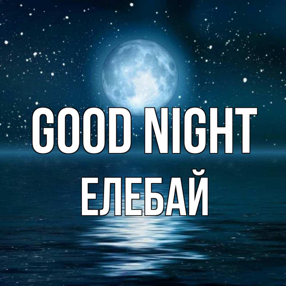 Greetings card с именем, Елебай Good night звезды Greetings with text for free download 