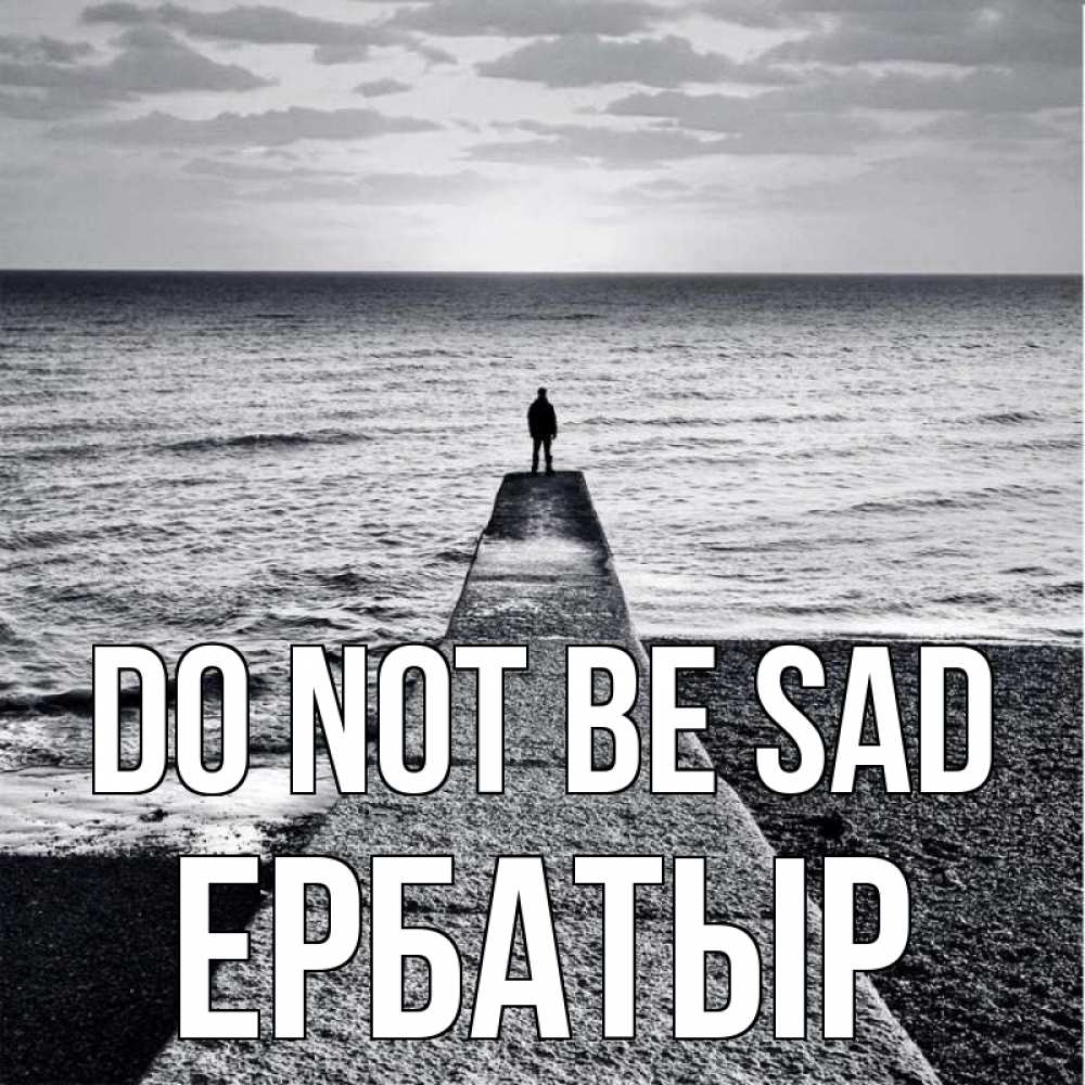 Greetings card с именем, Ербатыр Do not be sad море Greetings with text for free download 