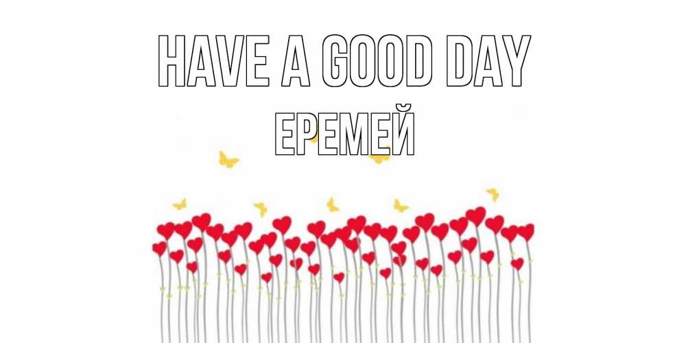 Greetings card с именем, Еремей Have a good day удачи Greetings with text for free download 