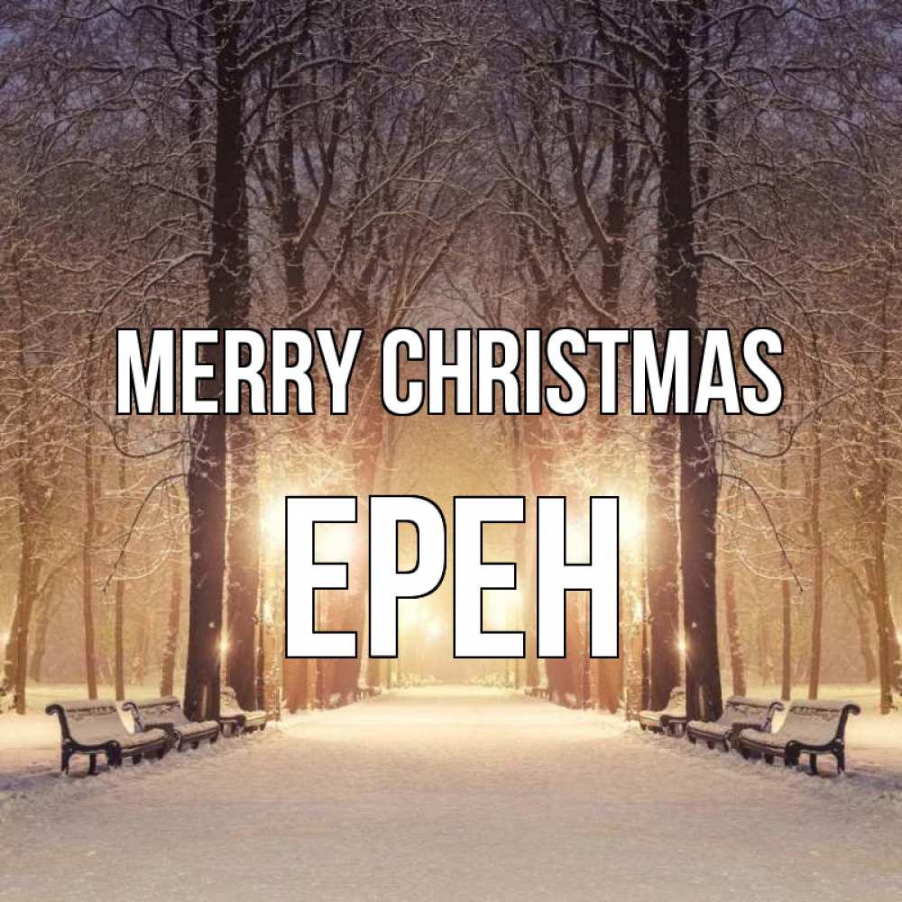Greetings card с именем, Ерен Merry Christmas зима, парк, фонарь, лес Greetings with text for free download 