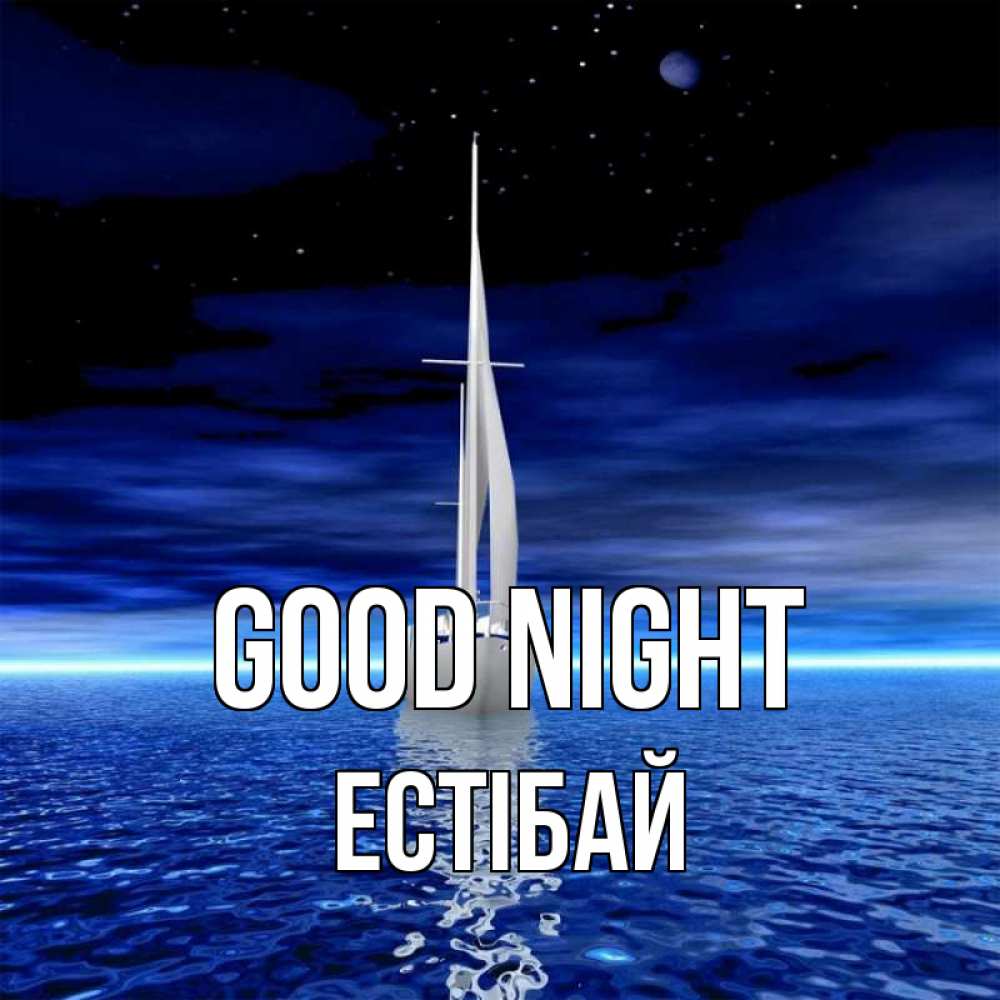 Greetings card с именем, Естібай Good night ночью Greetings with text for free download 