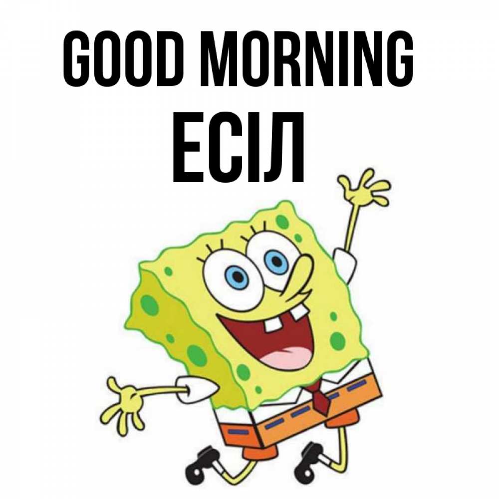 Greetings card с именем, Есіл Good morning улыбающийся спанч Боб Greetings with text for free download 