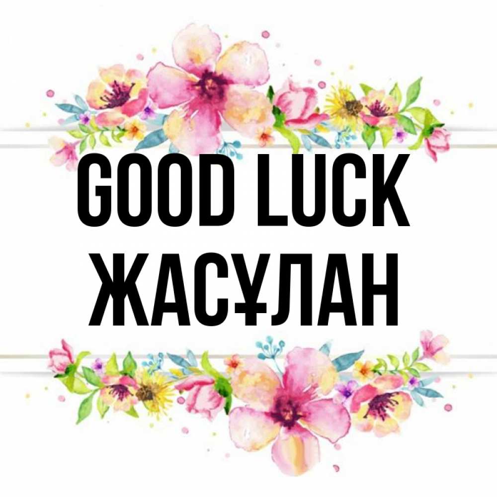 Greetings card с именем, Жасұлан Good luck пусть повезет 1 Greetings with text for free download 