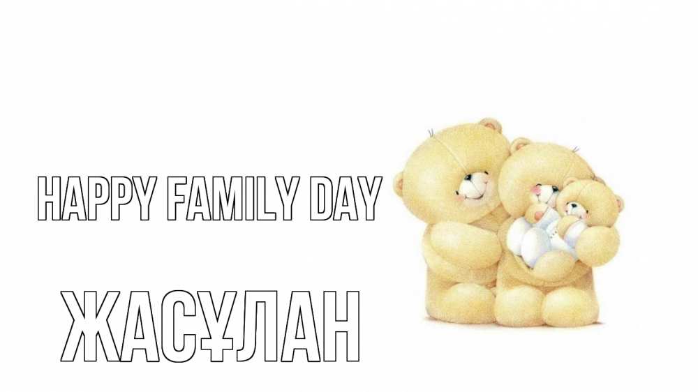Greetings card с именем, Жасұлан happy family day с днем семьи Greetings with text for free download 