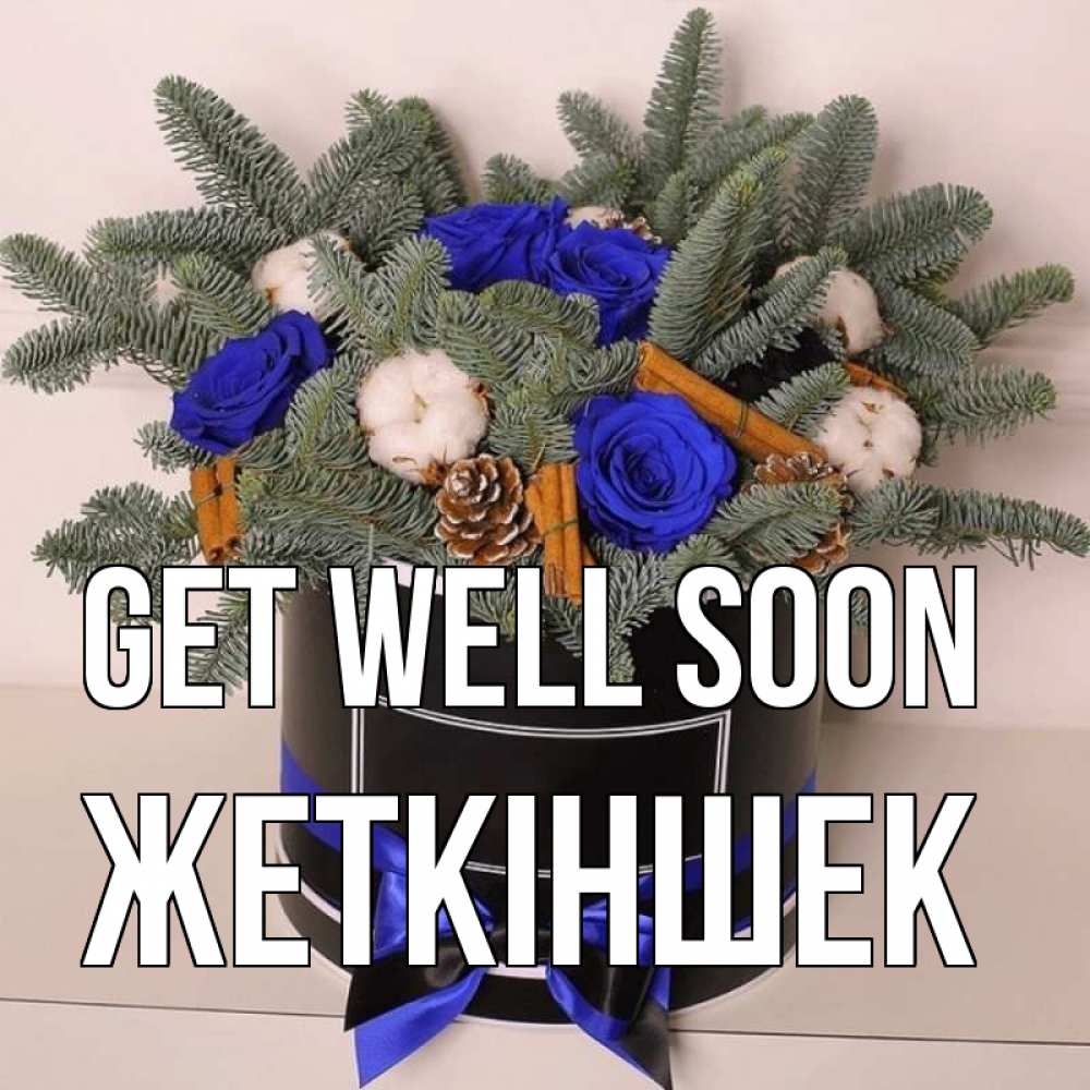 Greetings card с именем, Жеткіншек Get well soon короче кто то загрузил эти шишки Greetings with text for free download 