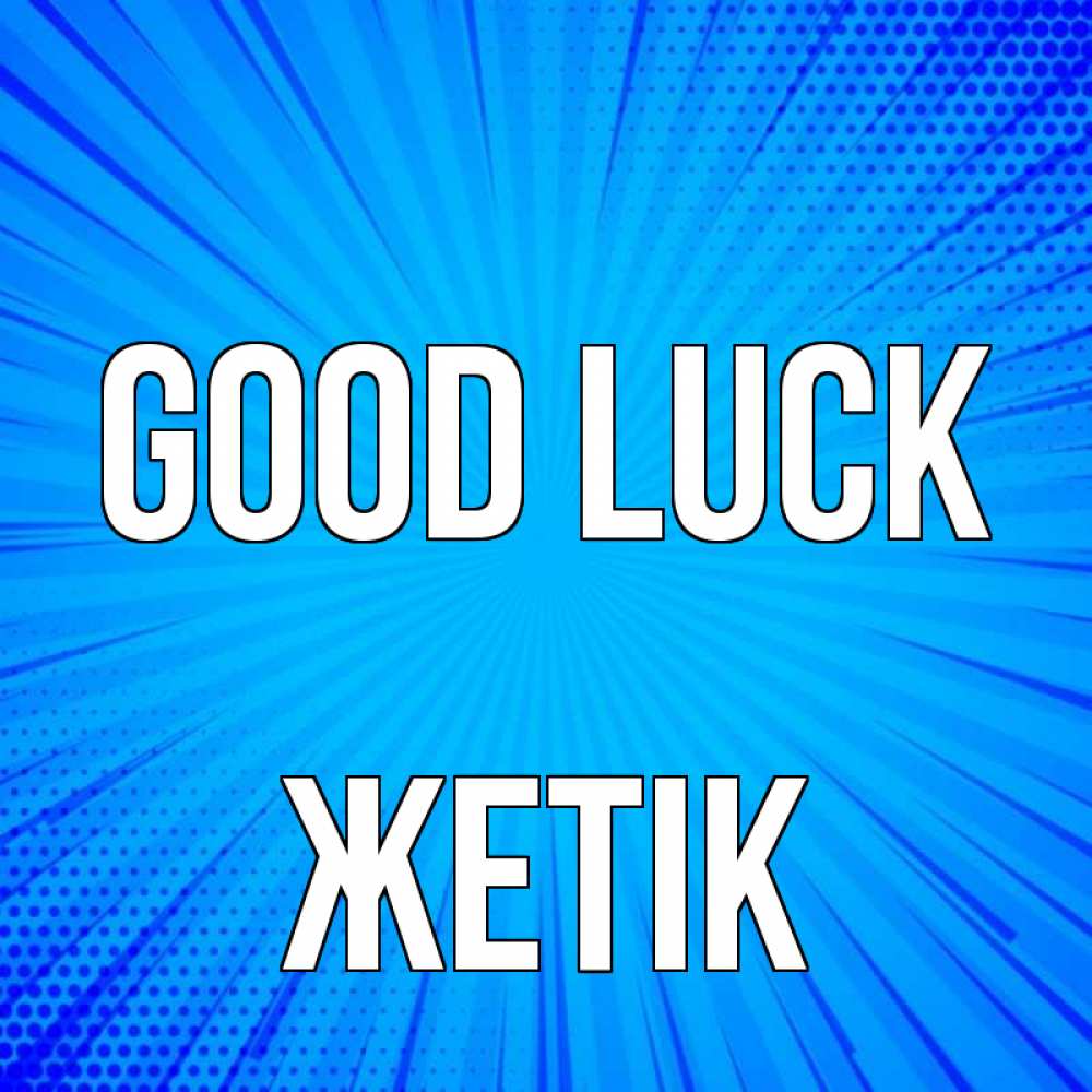 Greetings card с именем, Жетік Good luck на удачу Greetings with text for free download 
