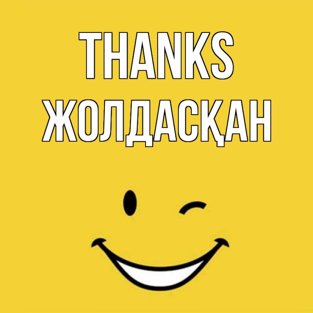 Greetings card с именем, Жолдасқан Thanks благодарю и улыбаюсь Greetings with text for free download 