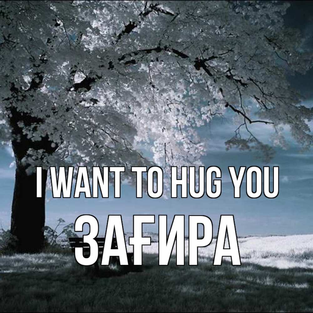 Greetings card с именем, ЗАҒИРА I want to hug you дерево Greetings with text for free download 
