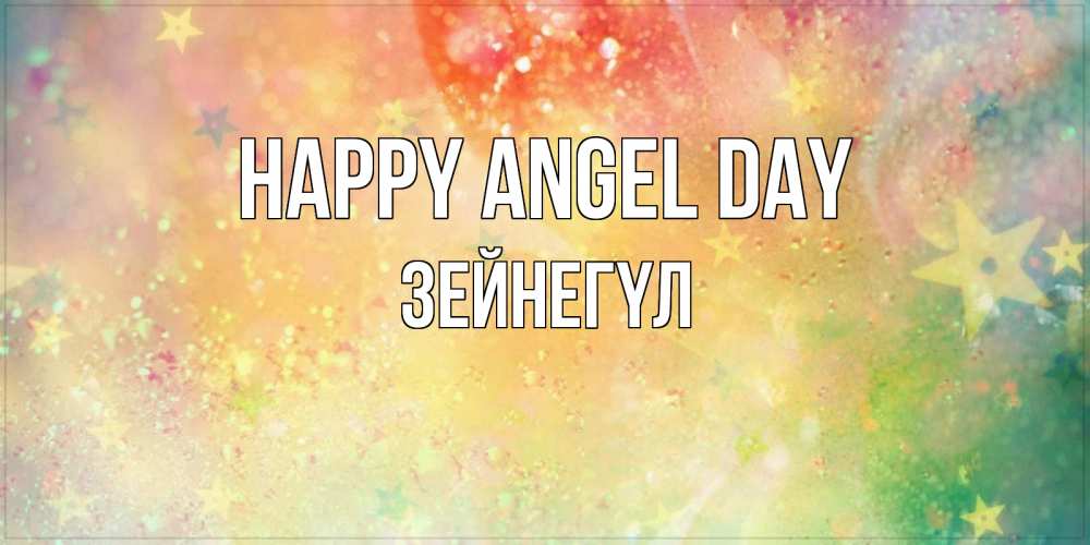 Greetings card с именем, ЗЕЙНЕГҮЛ happy angel day оранжево зеленая тема Greetings with text for free download 