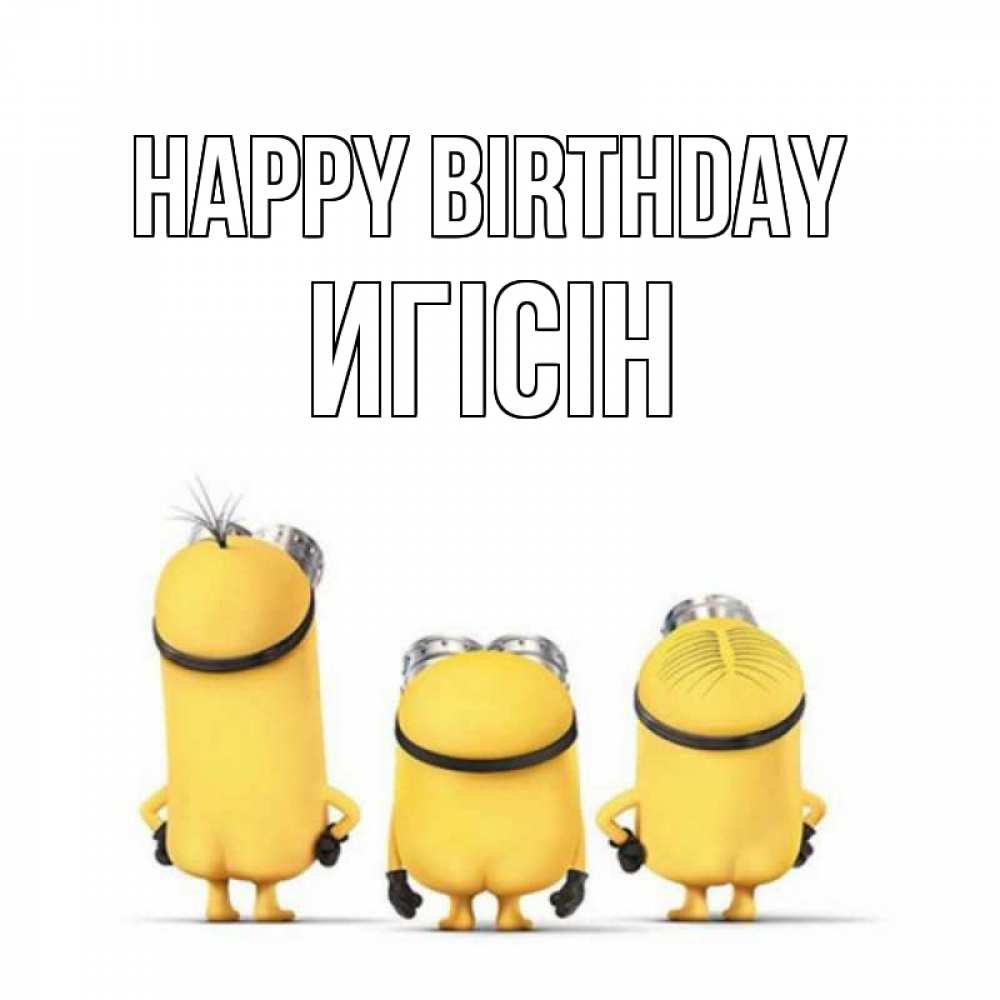 Greetings card с именем, Игісін Happy Birthday миньоны Greetings with text for free download 