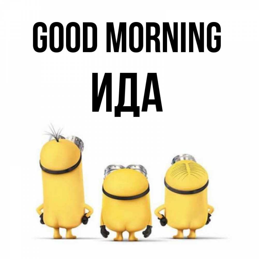 Greetings card с именем, Ида Good morning подписать открытку онлайн бесплатно Greetings with text for free download 