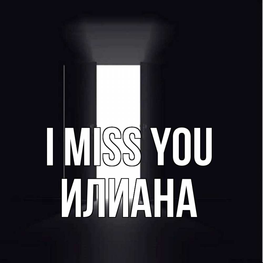 Greetings card с именем, Илиана I miss you дверь и свет Greetings with text for free download 