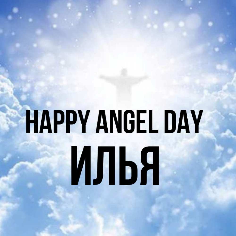 Greetings card с именем, Илья happy angel day ангел на облаках в свете солнца Greetings with text for free download 