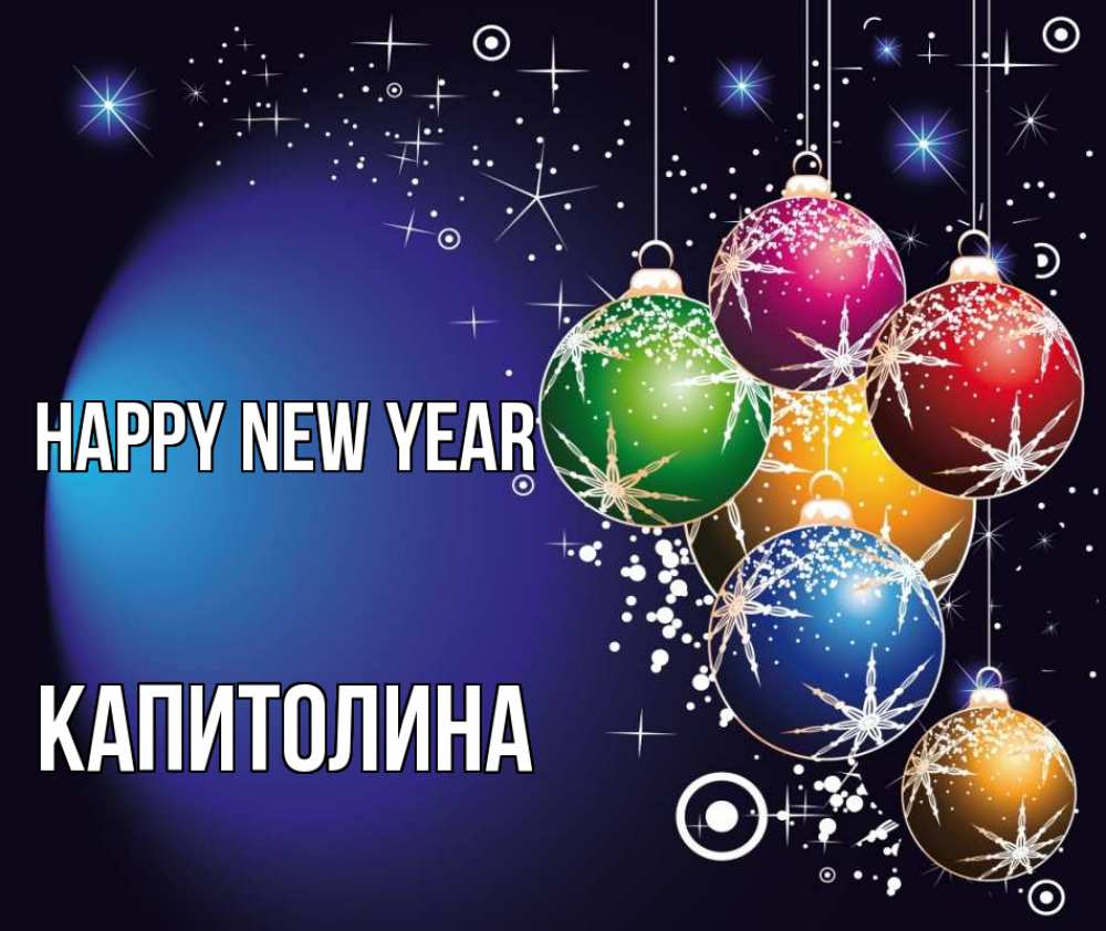 Greetings card с именем, Капитолина Happy New Year новый год Greetings with text for free download 
