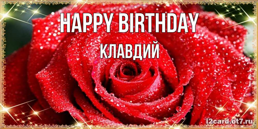 Greetings card с именем, Клавдий Happy Birthday роса и роза. открытка с красивой розой Greetings with text for free download 