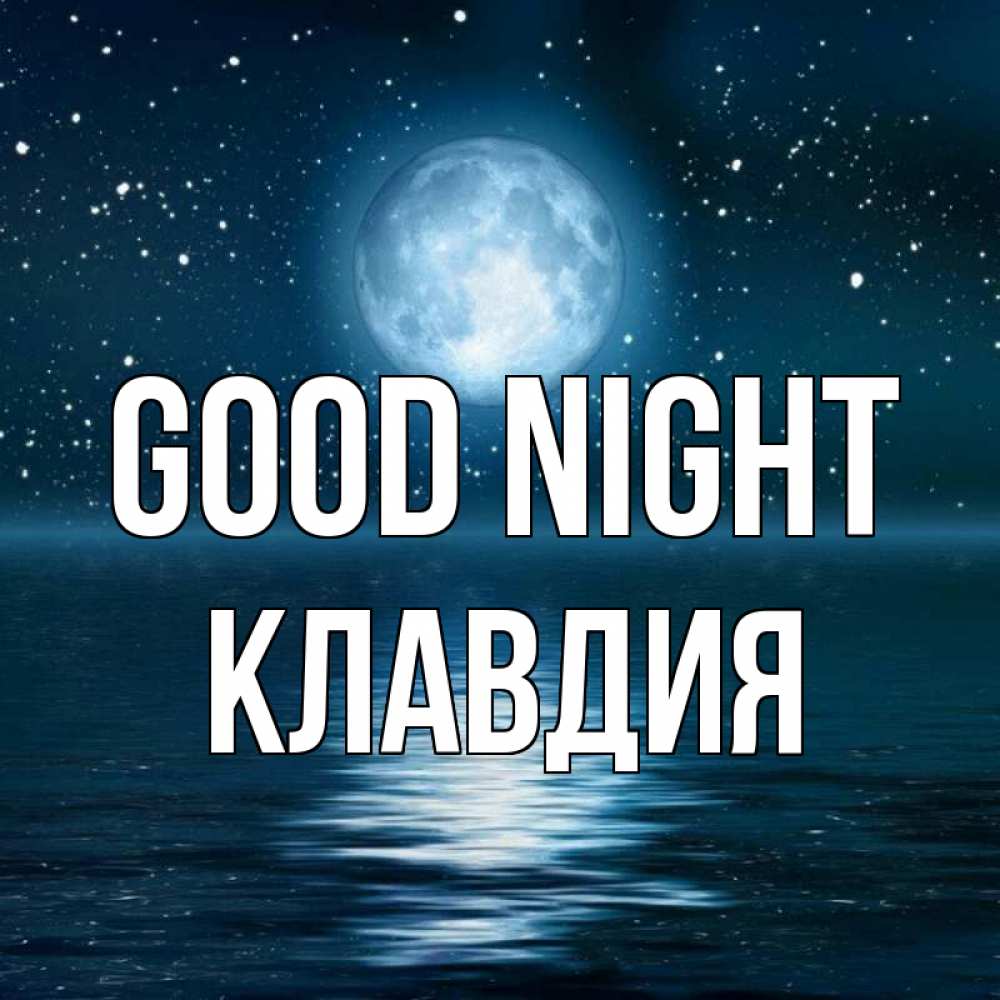 Greetings card с именем, Клавдия Good night звезды Greetings with text for free download 