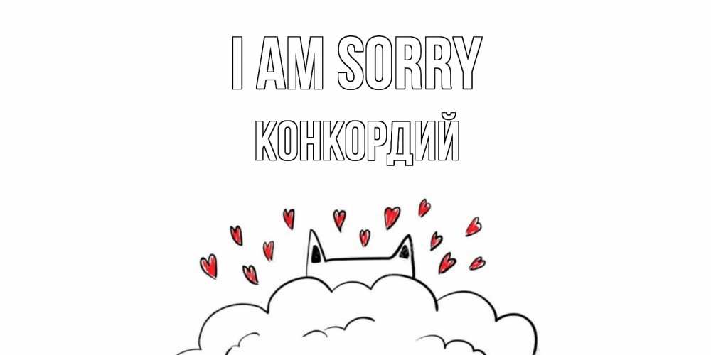 Greetings card с именем, Конкордий I am sorry прости меня Greetings with text for free download 