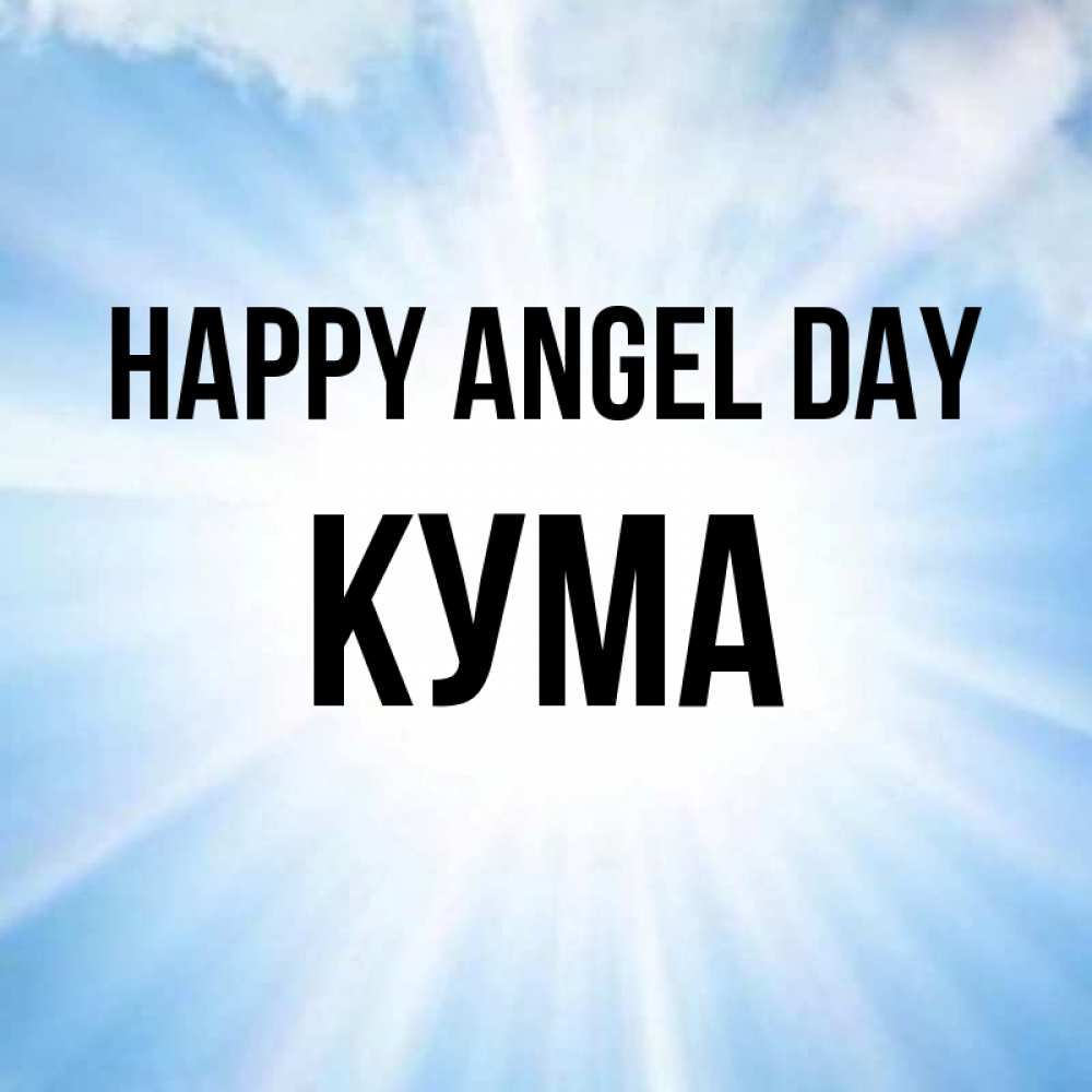 Greetings card с именем, Кума happy angel day свет небесный Greetings with text for free download 