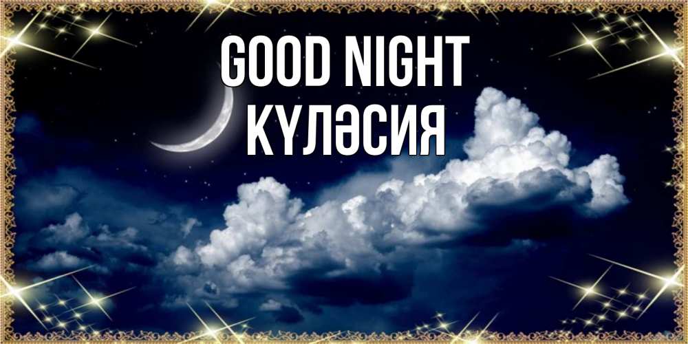 Greetings card с именем, КҮЛӘСИЯ Good night спи на мягкой облачной перине Greetings with text for free download 