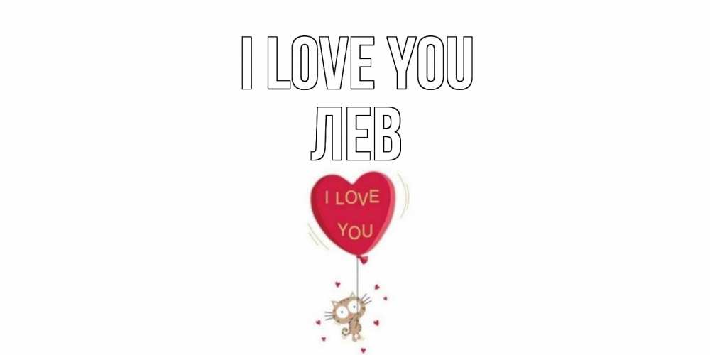 Greetings card с именем, Лев I love you кот, сердце Greetings with text for free download 
