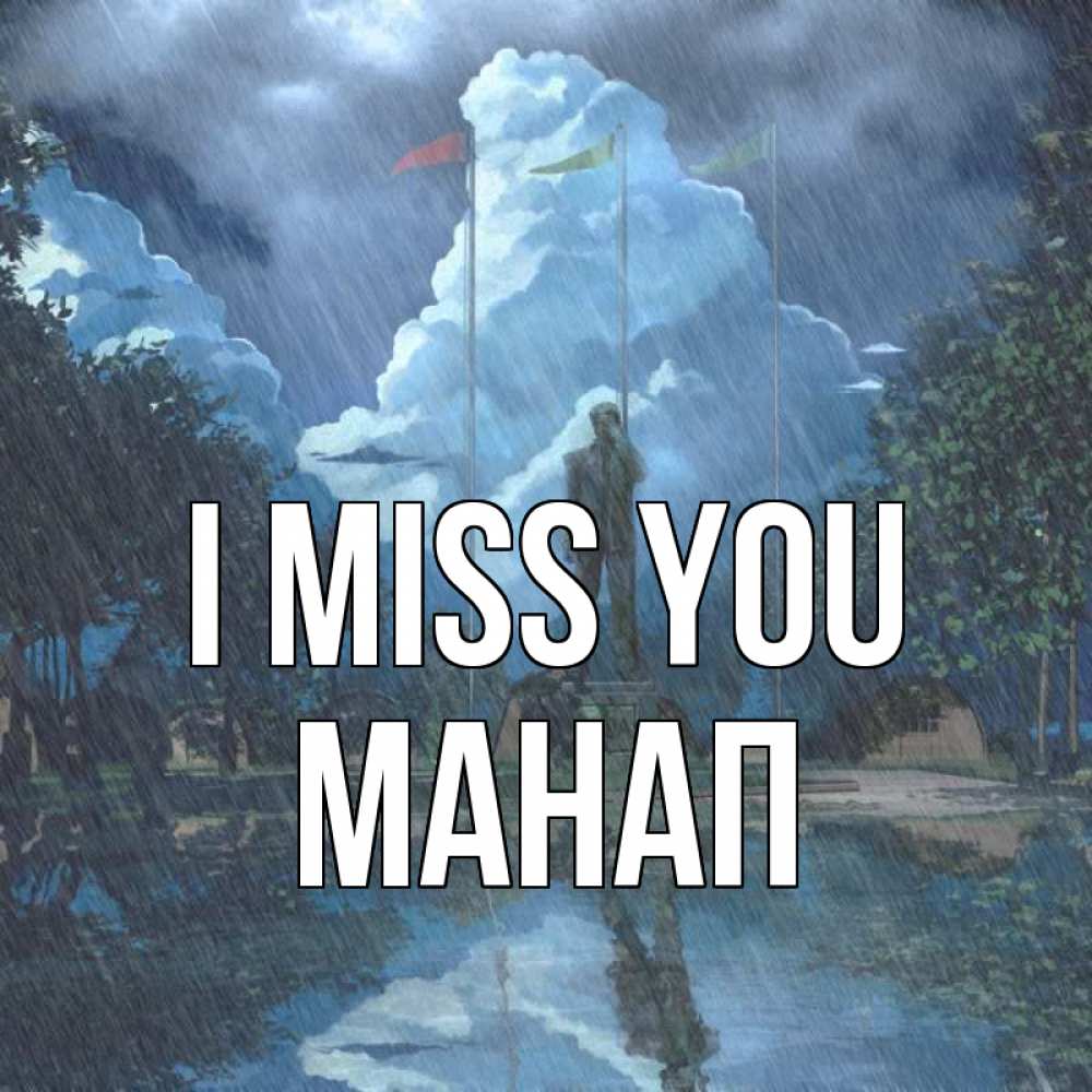 Greetings card с именем, МАНАП I miss you печалька Greetings with text for free download 