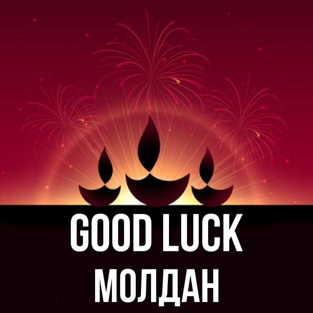 Greetings card с именем, МОЛДАН Good luck праздник Greetings with text for free download 