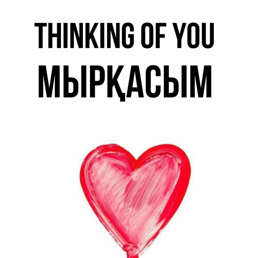Greetings card с именем, МЫРҚАСЫМ Thinking of you для влюбленных Greetings with text for free download 