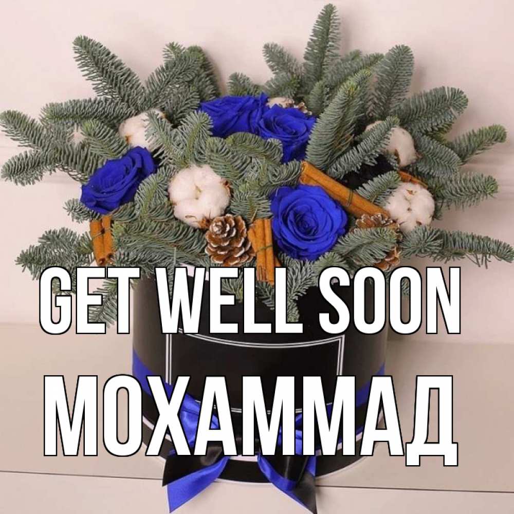 Greetings card с именем, Мохаммад Get well soon короче кто то загрузил эти шишки Greetings with text for free download 
