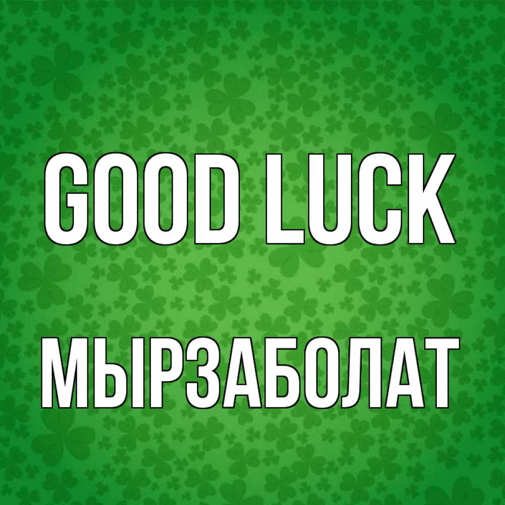Greetings card с именем, Мырзаболат Good luck много листочков на удачу Greetings with text for free download 