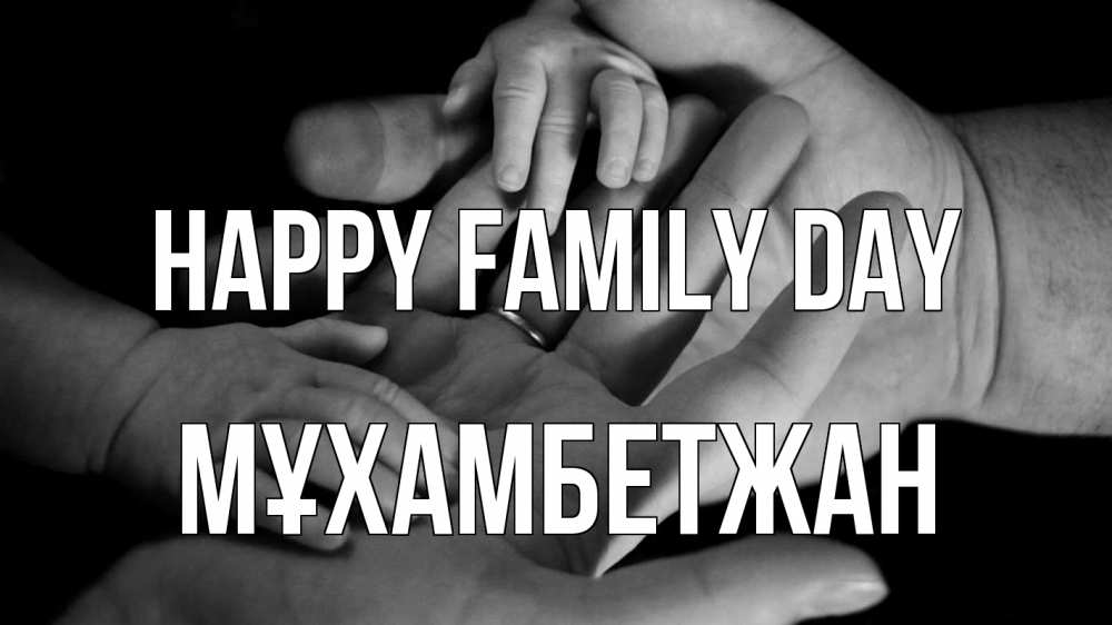 Greetings card с именем, МҰХАМБЕТЖАН happy family day с днем семьи Greetings with text for free download 