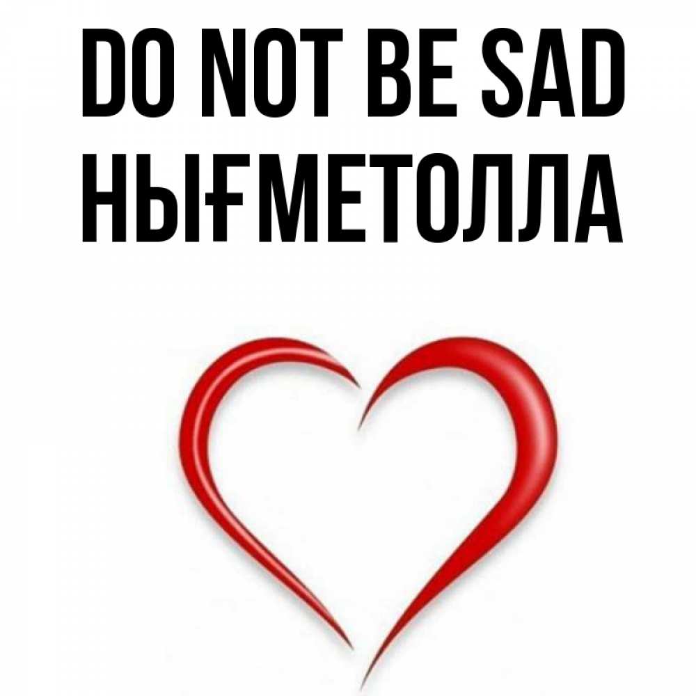 Greetings card с именем, НЫҒМЕТОЛЛА Do not be sad для любимой Greetings with text for free download 