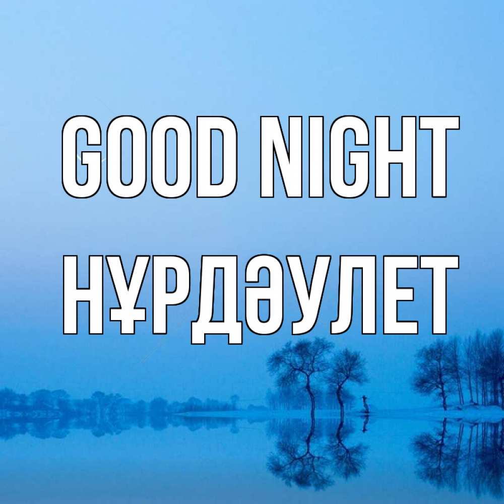 Greetings card с именем, НҰРДӘУЛЕТ Good night весна Greetings with text for free download 