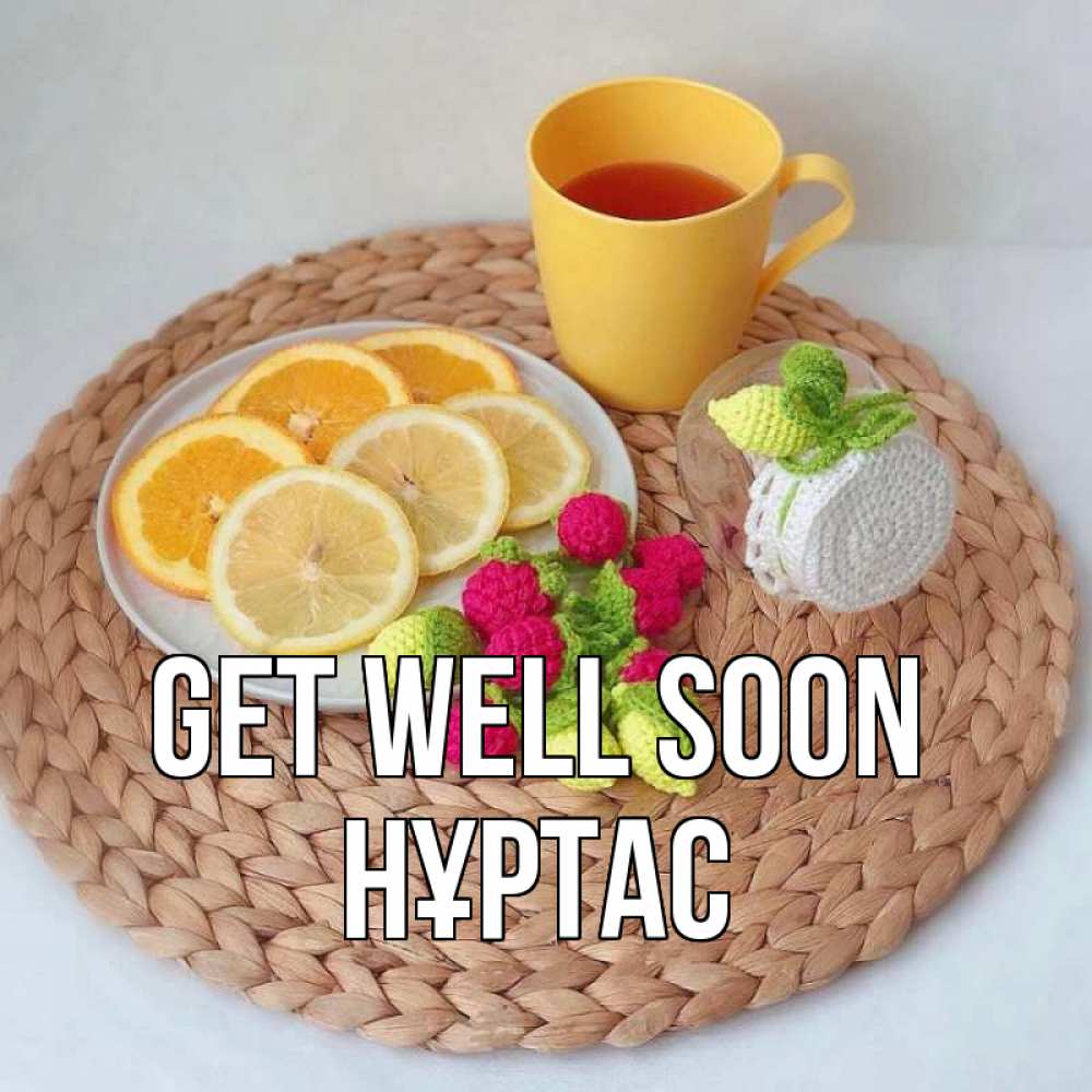 Greetings card с именем, НҰРТАС Get well soon вязаные штучки Greetings with text for free download 