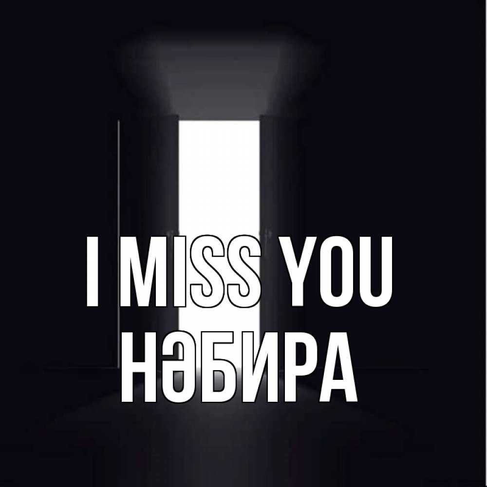 Greetings card с именем, НӘБИРА I miss you дверь и свет Greetings with text for free download 