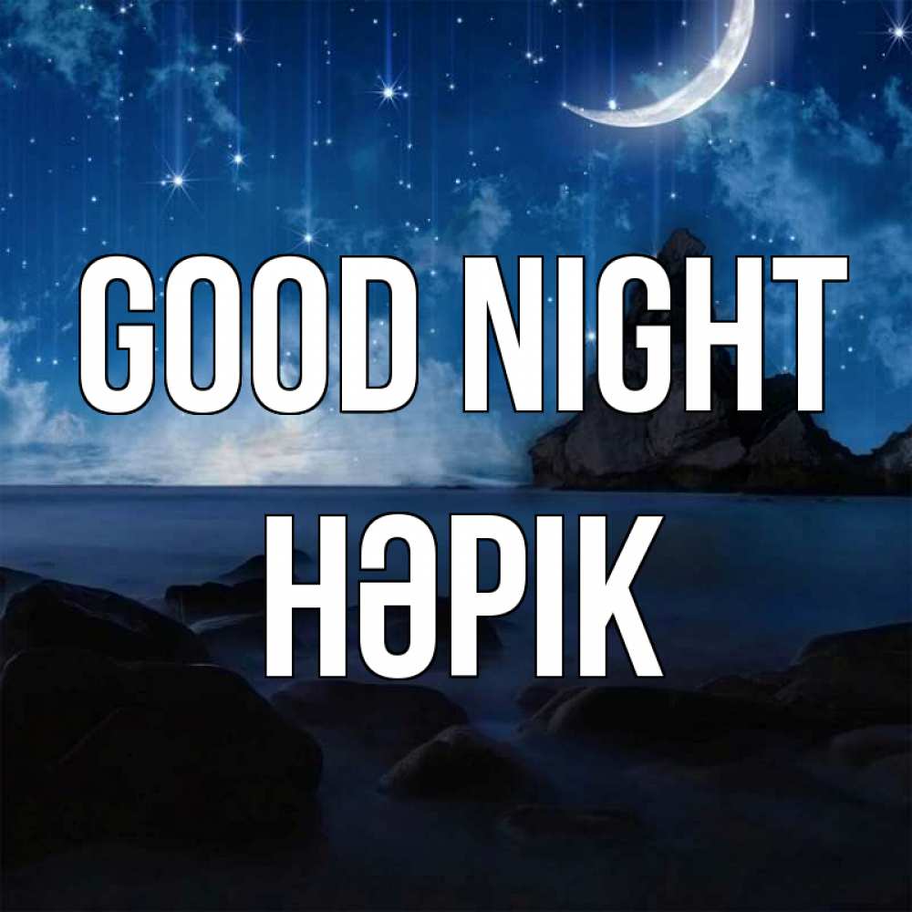 Greetings card с именем, НӘРІК Good night море Greetings with text for free download 